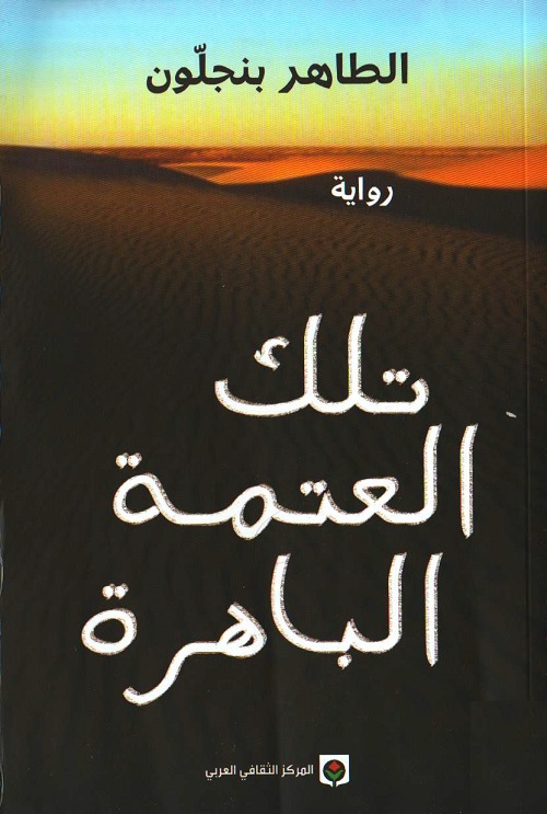 تلك العتمة الباهرة